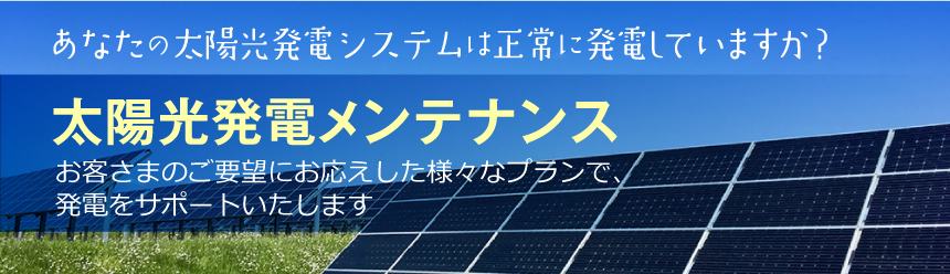 太陽光発電メンテナンス